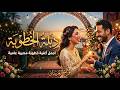 أغنية دبلة الخطوبة  أجمل أغاني الأفراح المصرية 2026 Deblet El Khotoba   Engagement Song