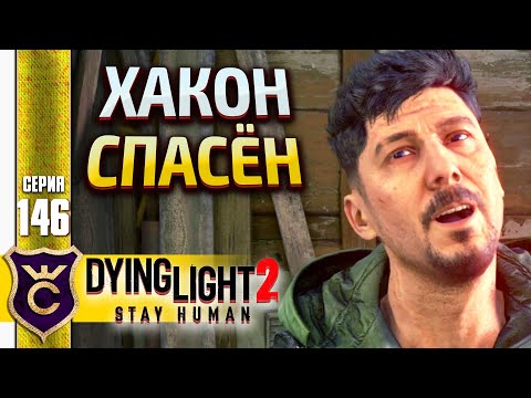 СПАСАЮ ХАКОНА! Dying Light 2 Stay Human #146