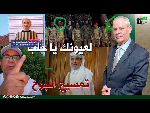 لعيونك يا حلب تمسيح الجوخ