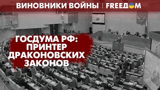 ГОСДУМА РФ: как госорган штампует РЕПРЕССИВНЫЕ законы | Виновники войны