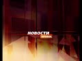 Новости Прима (2005-2006) [улучшен fps]