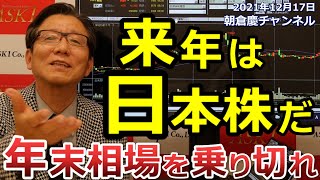 2021年12月17日　来年は日本株！年末相場を乗り切れ【朝倉慶の株式投資・株式相場解説】