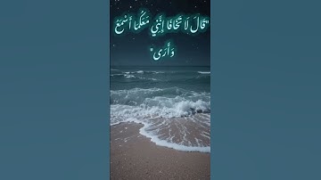"قلنا لا تخف"🩵🌨️ سورة طه | للقارئ شريف مصطفى #تلاوات #ذكر_الله #قرآن