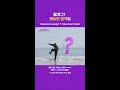 몸개그? 재능의 영역임