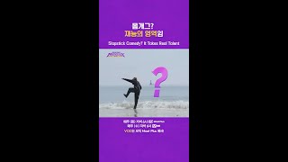 몸개그? 재능의 영역임