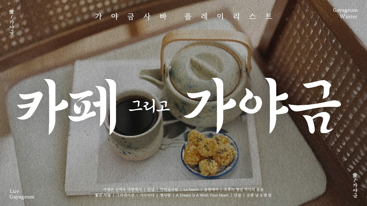 Winter Cafe Gayageum, которую можно слушать весь день ☕️💙 l Спокойная и расслабляющая музыка