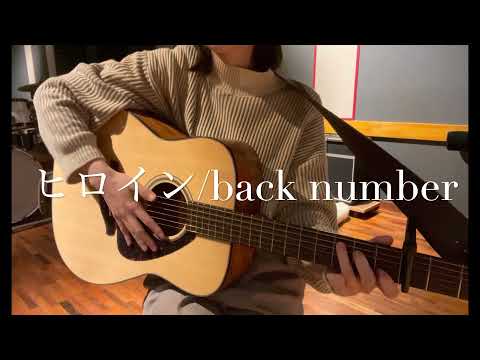 【ギター弾き語り】ヒロイン/back number