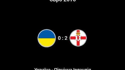 Євро 2016 | Україна - Північна Ірландія 0 : 2 | Трк Україна | (16.06.2016)