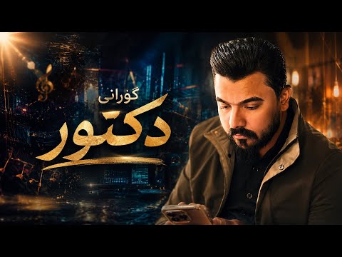 YADGAR XALID GORANE NEW MUZIC ATAMAJID\29\6\2026\