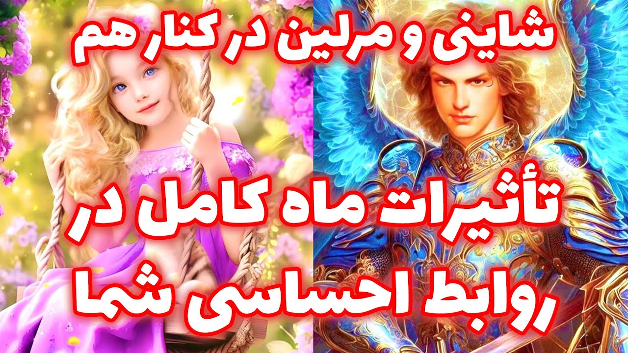 شاینی و مرلین در کنار هم - تأثیرات ماه کامل در روابط احساسی شما 