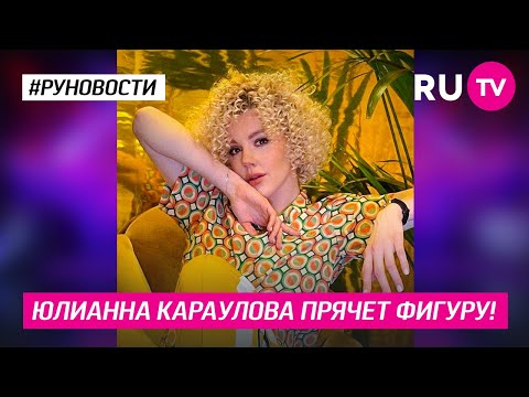 Юлианна Караулова прячет фигуру!