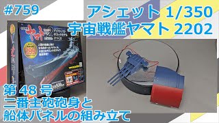 【アシェット】宇宙戦艦ヤマト2202をつくる 第48号 二番主砲砲身と船体パネルの組み立て【制作日記#759】