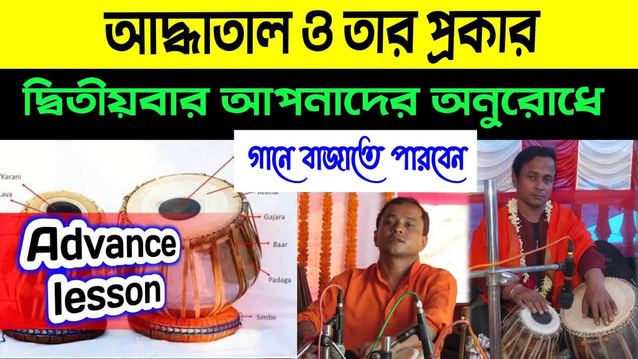 Adit Tal আদ্ধাতাল ও তার প্রকার | গানে বাজাতে পারবেন | Adhatal and its types in ...
