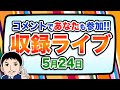 『報道 探の収録ライブ🎤』あの話題に対する世間の声は!?|5月24日(土)19:00~ Hotch Potch【LIVE配信✍】