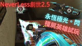 CSO私服 NeverLess 2.5創世服 永恆極光•閃 試玩 殭屍英雄 義大利巷戰