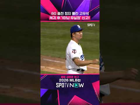 복귀하지마자 무실점 기록한 <strong>고우석</strong> #shorts #MLB
