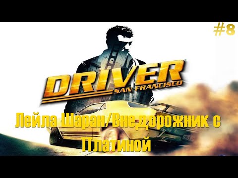 Видео: Driver: San Francisco Прохождение [#8] - Лейла Шаран/Внедорожник с Платиной