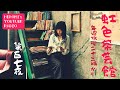 HIROMI's YOUTUBE RADIO「虹色茶芸館」第百八夜 〜宿題〜