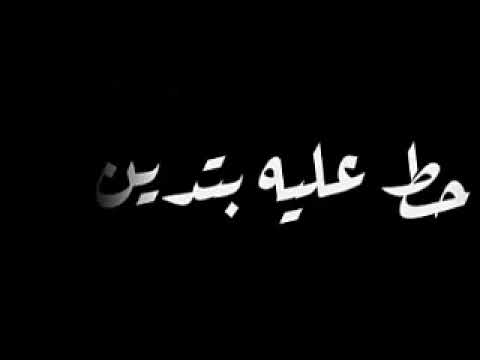 حالات واتس حلقولو مهرجان لسه منزلش 2022 انا مش بتكسف يا ابلتي خصمي مكيفو مكتفو