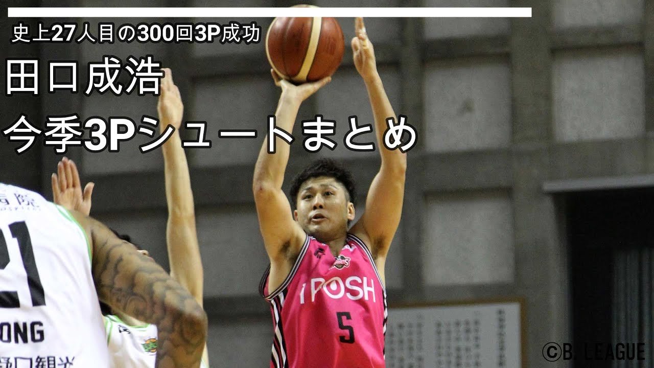 Official】300 times 3-point field goal made, Shigehiro Taguchi