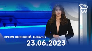 23.06.2023. Время новостей. События / Новости Нижнего Тагила / Телекон