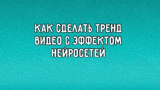 🔼 КАК СДЕЛАТЬ ТРЕНДОВОЕ ВИДЕО ЗА 1 МИНУТУ?