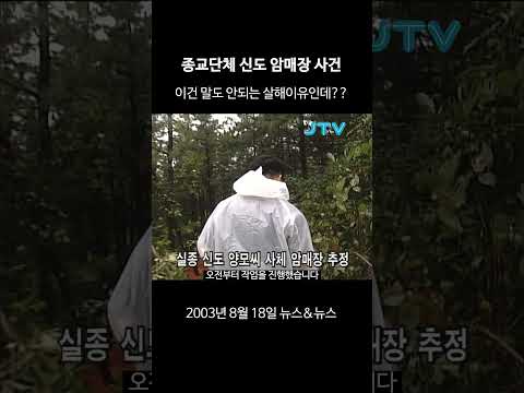 [꺼내본 뉴스] <strong>종교단체</strong> 신도 암매장 사건