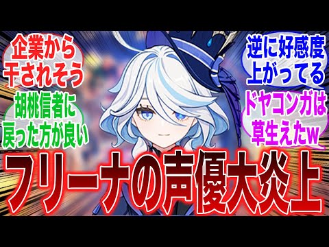 フリーナの声優炎上してるけど大丈夫そう？に対するみんなの反応集【原神反応集】【反応集】【原神】【Genshin】【ガチャ】【ドヤコンガ】【フリーナ】