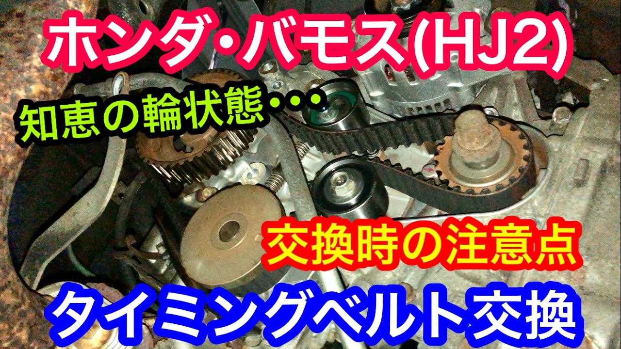 ホンダ・バモス タイミングベルト交換(HJ2)交換時の注意点をご紹介