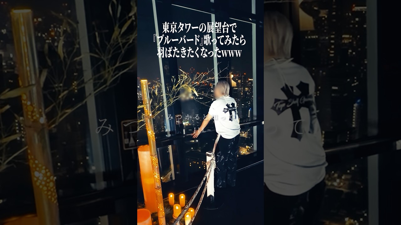 東京タワーの展望台で『ブルーバード』を歌ったら最高すぎた... #いきものがかり #ナルト #el6