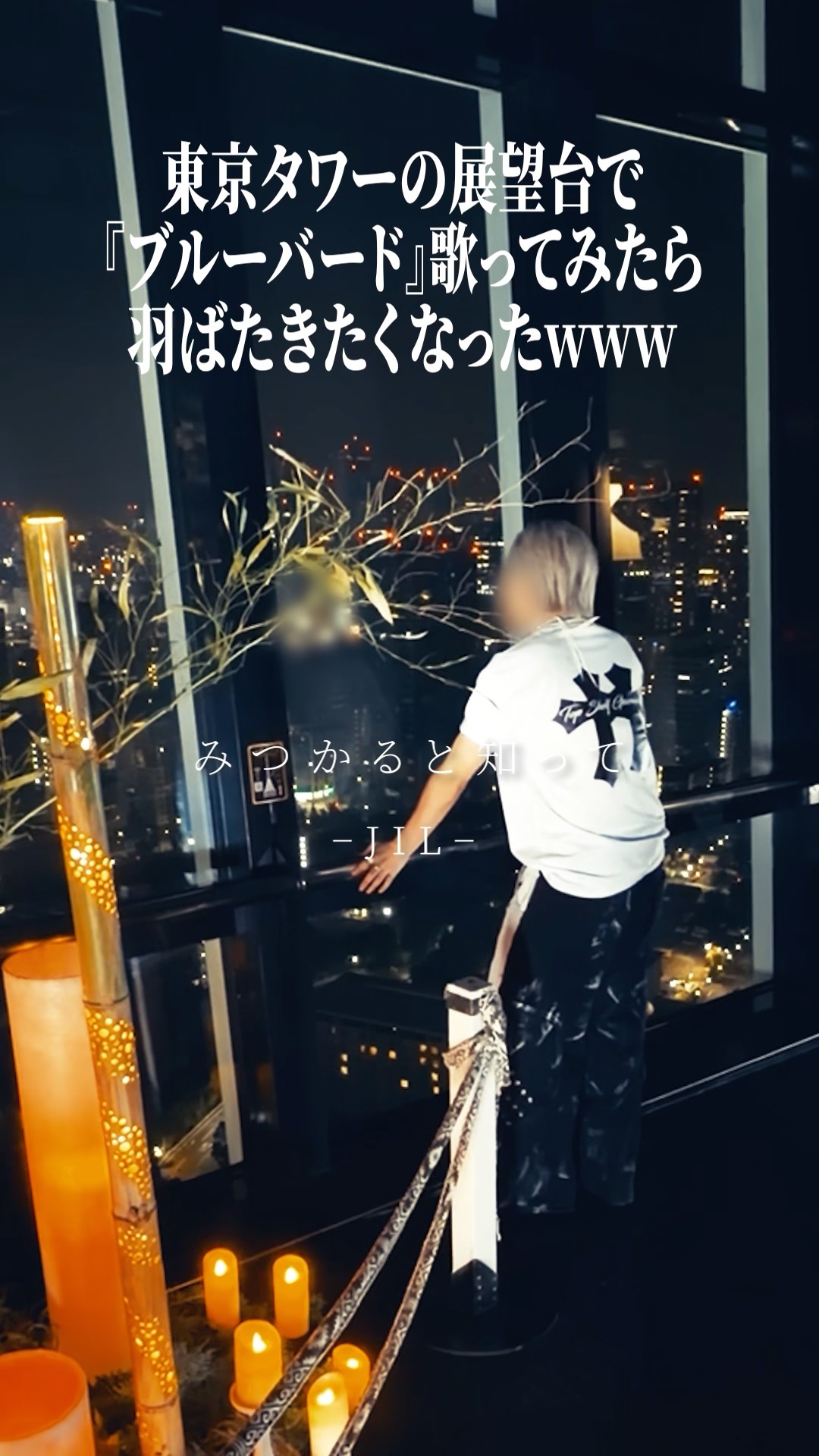 東京タワーの展望台で『ブルーバード』を歌ったら最高すぎた