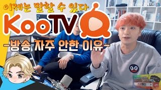 ★KOOTV 때 방송 자주 안한 이유! 이제는 말 할 수 있다! l 피파온라인3 효근