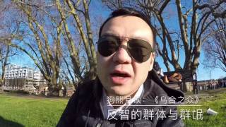 努力不做《乌合之众》| 狗熊月读34