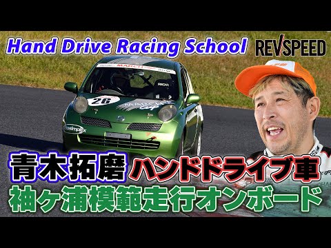 青木拓磨ハンドドライブ車 袖ヶ浦模範走行オンボード