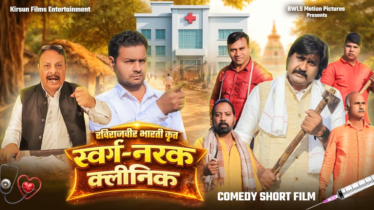 Swarg-Narak Clinic A Comedy Short Film | Short Film 2026 | Doctor Patient Comedy Drama 