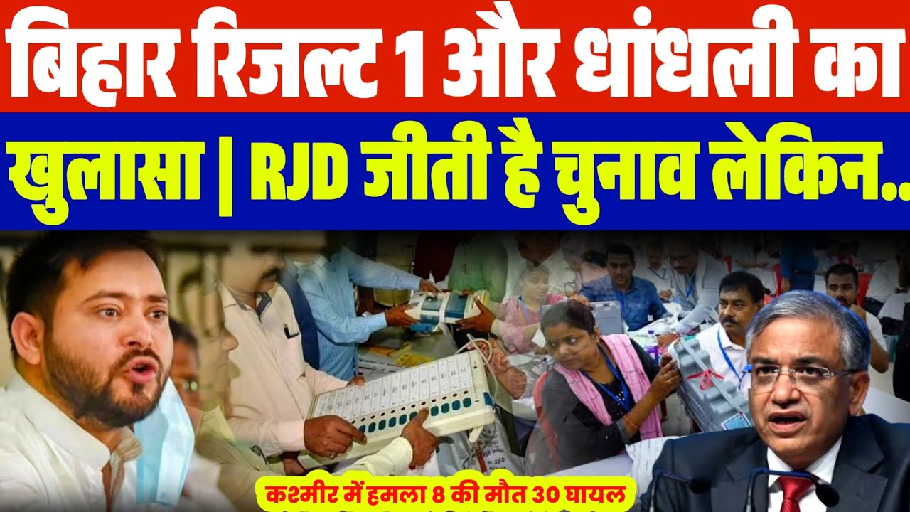 बिहार चुनाव रिजल्ट धां:धली पर 1 और खुलासा | BJP JDU हारे थे चुनाव | Cong RJD जीती थी लेकिन...