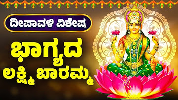 ದೀಪಾವಳಿ ವಿಶೇಷ | ಭಾಗ್ಯದ ಲಕ್ಷ್ಮಿ ಬಾರಮ್ಮ | Bhagyada Lakshmi Baramma | Lakshmi Devi Songs