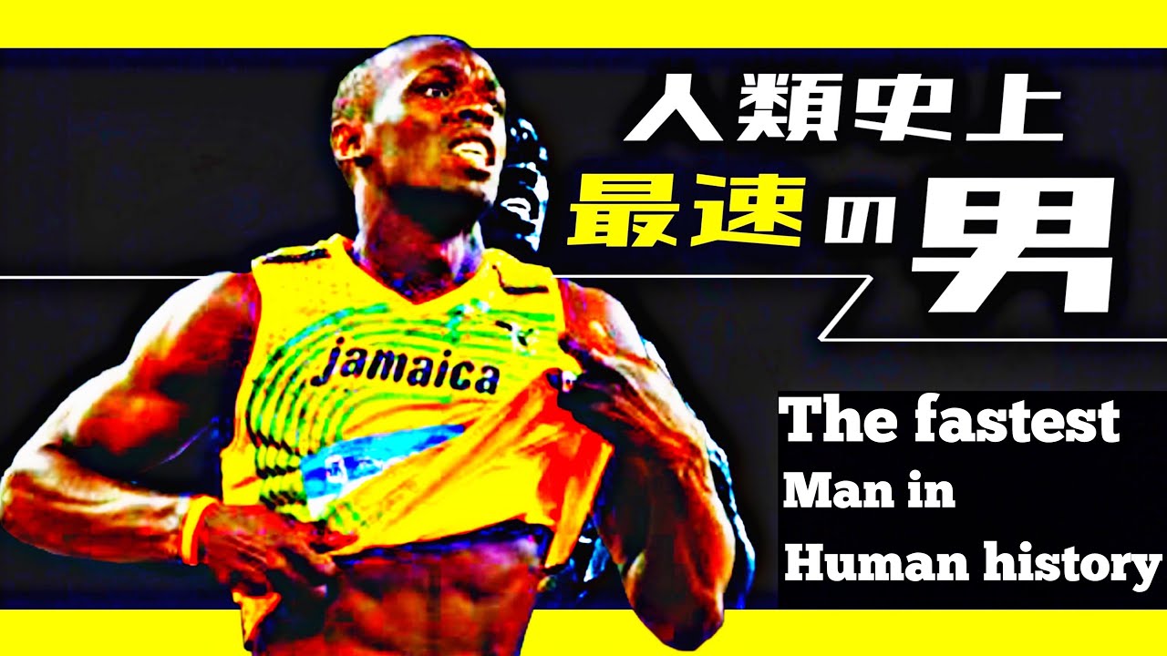 Usain Bolt ウサイン ボルト 人類史上最速の男 The Fastest Man In Human History Youtube Usain Bolt ウサイン ボルト 人類史上最速の男 The Fastest Man In Human History Youtube