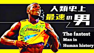 Usain Bolt ⚡︎ ウサイン・ボルト➤人類史上最速の男 - The Fastest Man in Human History