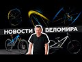 Самое интересное из мира велоиндустрии / Выпуск 140