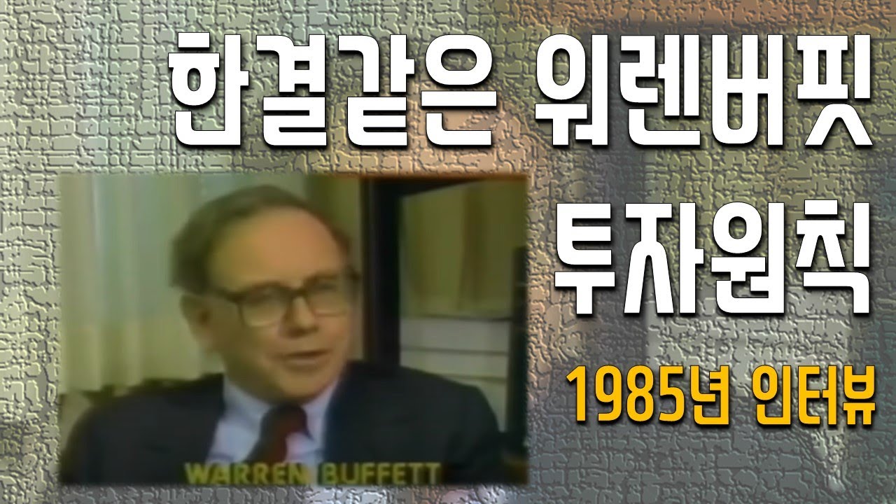 평생동안 지켜 온 워렌 버핏의 투자원칙. 한결같은 오마하의 현인 1985년 인터뷰
