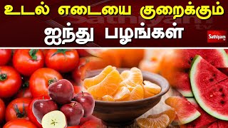 உடல் எடையை குறைக்கும் ஐந்து பழங்கள் | Fruits | Web Special | Sathiyam Tv screenshot 2