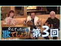 佳山明生のなんてったって歌でしょう!【第3回】