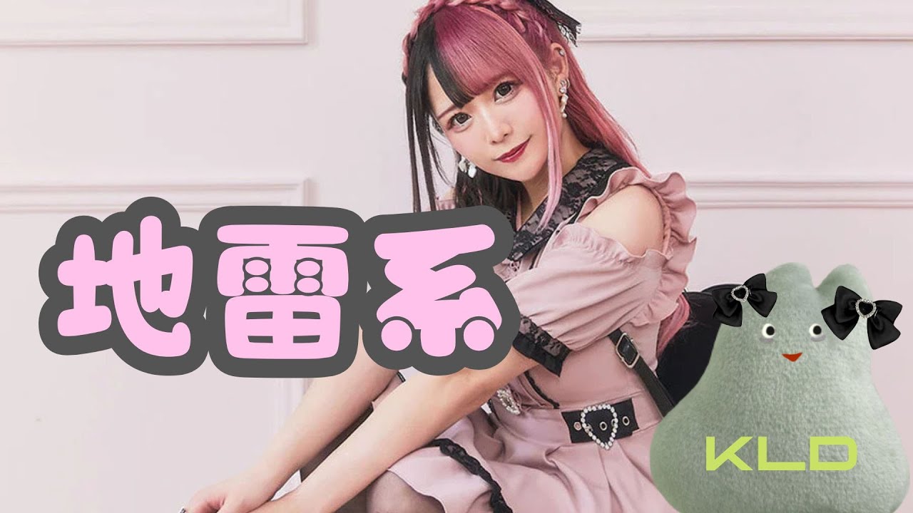 『地雷系』って何だったのか