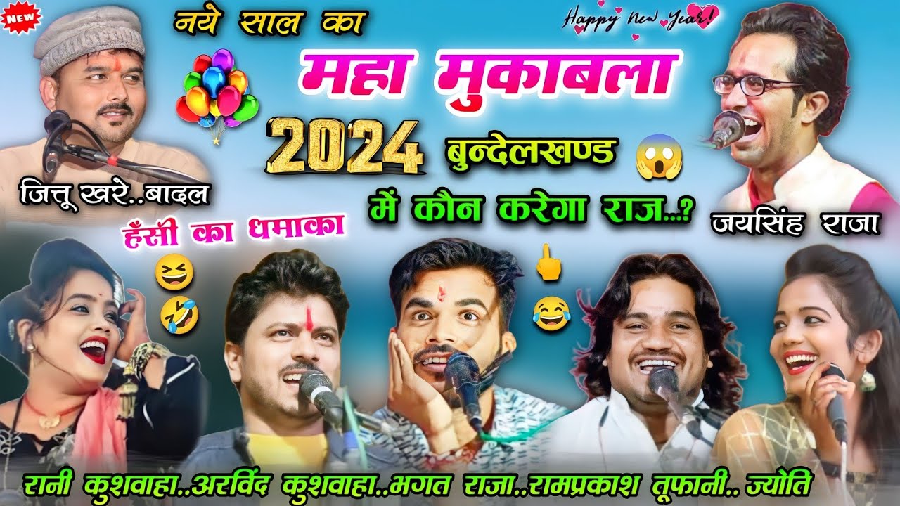 🎊नए साल 2024🎈का महा मुकाबला🥳बुंदेलखंड में कौन करेगा राज..?जयसिंह राजा,जित्तू खरे,भगत #rai #lokgeet