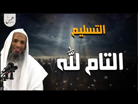 التسليم التام لله… طريق النجاة من الهموم و المفتاح الحقيقي للراحة | الشيخ خالد إسماعيل