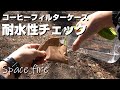 【耐水性チェック】アウトドア用コーヒーフィルターケース