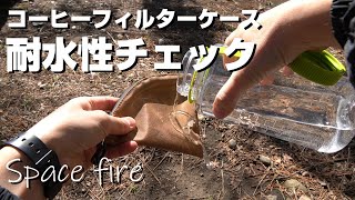 【耐水性チェック】アウトドア用コーヒーフィルターケース