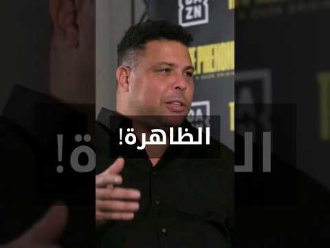 هل كنت تعلم ان رونالدو البرازيلي