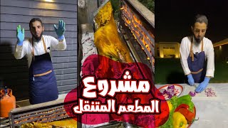مشروع المطعم المتنقل - عبد اللطيف الجوهر- مع عبد العزيز الشعيبي